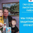 Мы гордимся защитниками отечества - Центр соцобслуживания населения