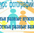 ПРИГЛАШАЕМ ПРИНЯТЬ УЧАСТИЕ В ОНЛАЙН-ФОТОКОНКУРСЕ «СЕМЬИ РАЗНЫЕ НУЖНЫ, СЕМЬИ РАЗНЫЕ ВАЖНЫ!» - Центр соцобслуживания населения