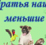 "Братья наши меньшие" - познавательно-игровая программа для детей. - Лысогорская МЦБ