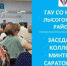 Заседание коллегии минтруда Саратовской области - Центр соцобслуживания населения