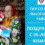 Поздравление со 95-летним юбилеем - Центр соцобслуживания населения