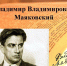 ЦДБ/"Звонкое имя-Маяковский" (Подкаст - канал "Шкатулка сказок". Выпуск 14) - Лысогорская МЦБ