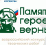 Фонд «Защитники Отечества» дал старт Всероссийскому конкурсу творческих работ  «Памяти героев верны!» - Центр соцобслуживания населения
