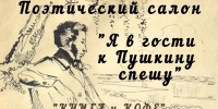 Поэтический салон «Я в гости к Пушкину спешу» - Лысогорская МЦБ
