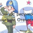 Объявляем конкурс рисунков «Защитник Отечества» - Центр соцобслуживания населения