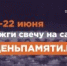 «Свеча памяти» - Центр соцобслуживания населения