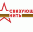 Историко-патриотический конкурс «Связующая нить» - Центр соцобслуживания населения