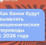 Банки выявляют мошеннические переводы - Центр соцобслуживания населения