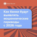 Банки выявляют мошеннические переводы