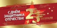 23 февраля - День защитника Отечества - Центр соцобслуживания населения