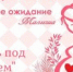 День беременных! - Центр соцобслуживания населения