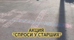 «Спроси у старших»
