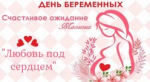 День беременных